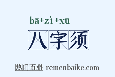 八字须是什么意思的图片